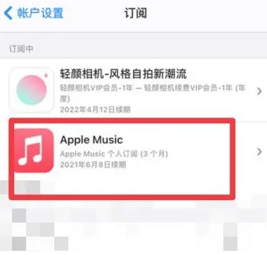 辽源apple维修店分享Apple Music怎么取消自动收费