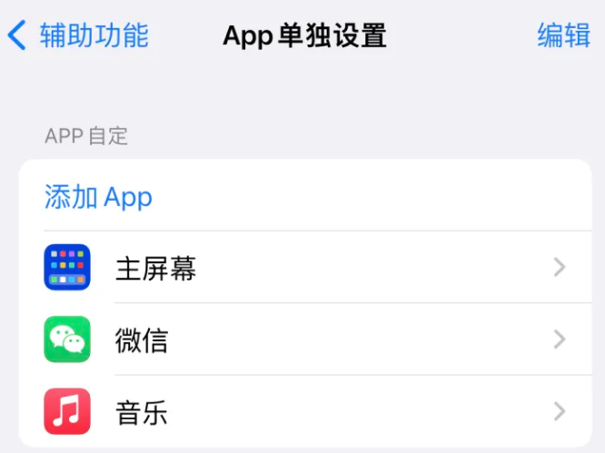 辽源苹果14服务点分享iPhone14如何单独设置App 