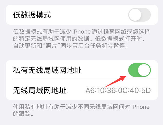 辽源苹果wifi维修店分享iPhone私有无线局域网地址开启方法 