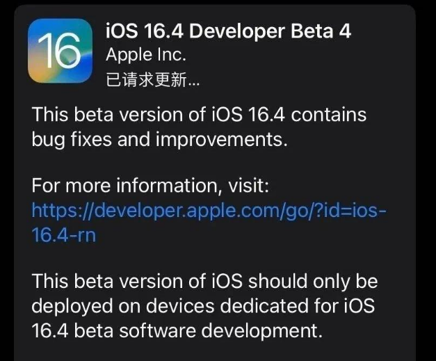 辽源苹果维修网点分享iOS 16.4 beta 4更新内容及升级建议 