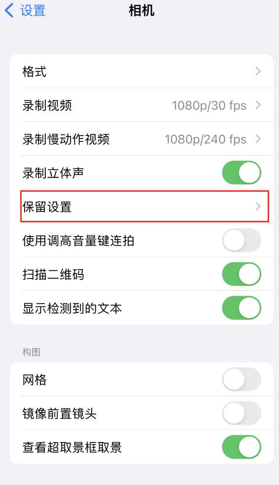 辽源苹果14维修分享如何在iPhone 14 机型中保留拍照设置 