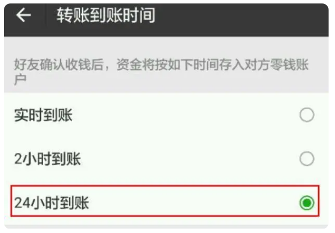 辽源苹果手机维修分享iPhone微信转账24小时到账设置方法 