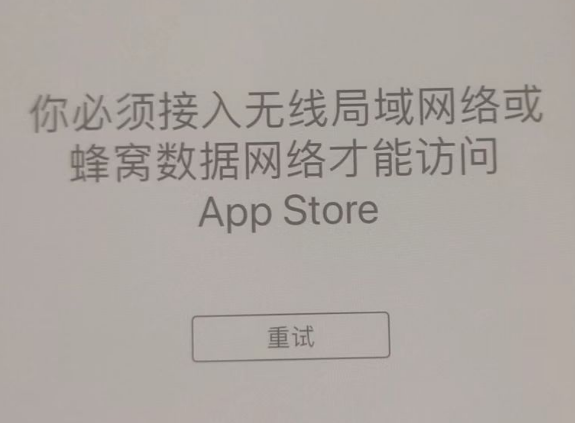 辽源苹果服务网点分享无法在 iPhone 上打开 App Store 怎么办 