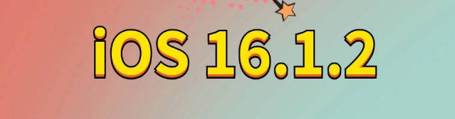 辽源苹果手机维修分享iOS 16.1.2正式版更新内容及升级方法 