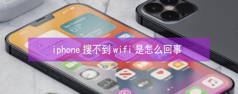 辽源苹果13维修分享iPhone13搜索不到wifi怎么办 